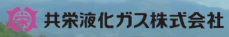 共栄液化瓦斯の公式画像2