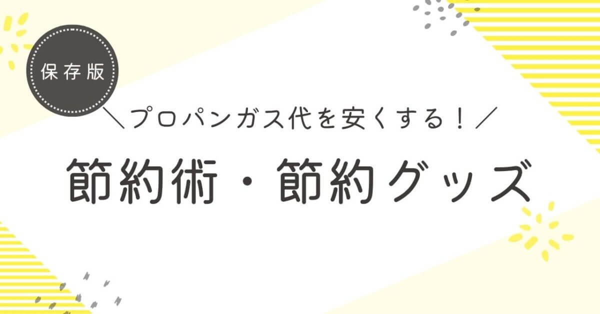 プロパンガス代の節約術・節約グッズ