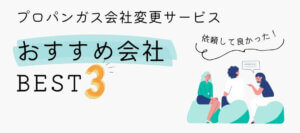 プロパンガス会社変更サービス比較ランキング