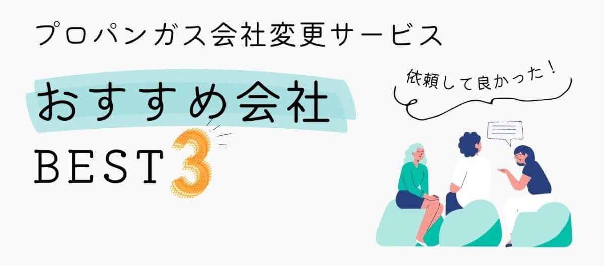 プロパンガス会社変更サービス比較ランキング