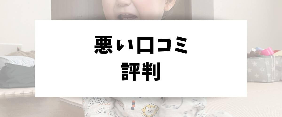 悪い口コミ 評判