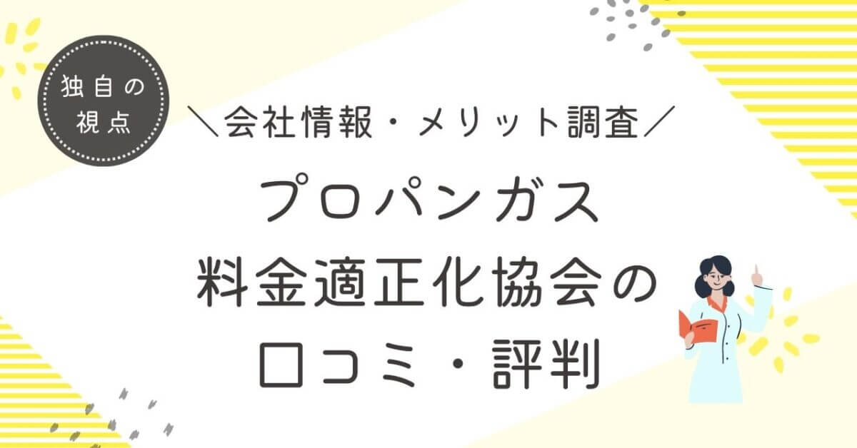 プロパンガス料金適正化協会の口コミ、評判。怪しい？老舗で著名人が 