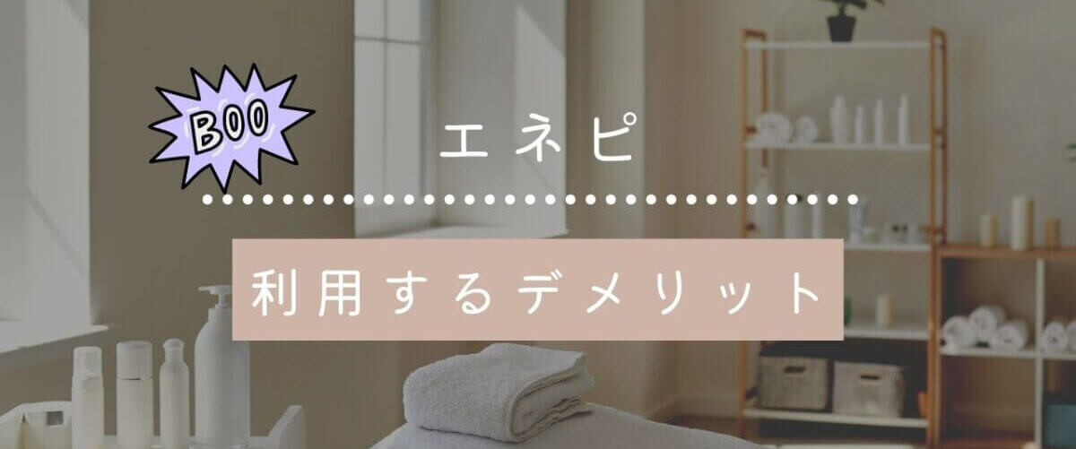 エネピのデメリット