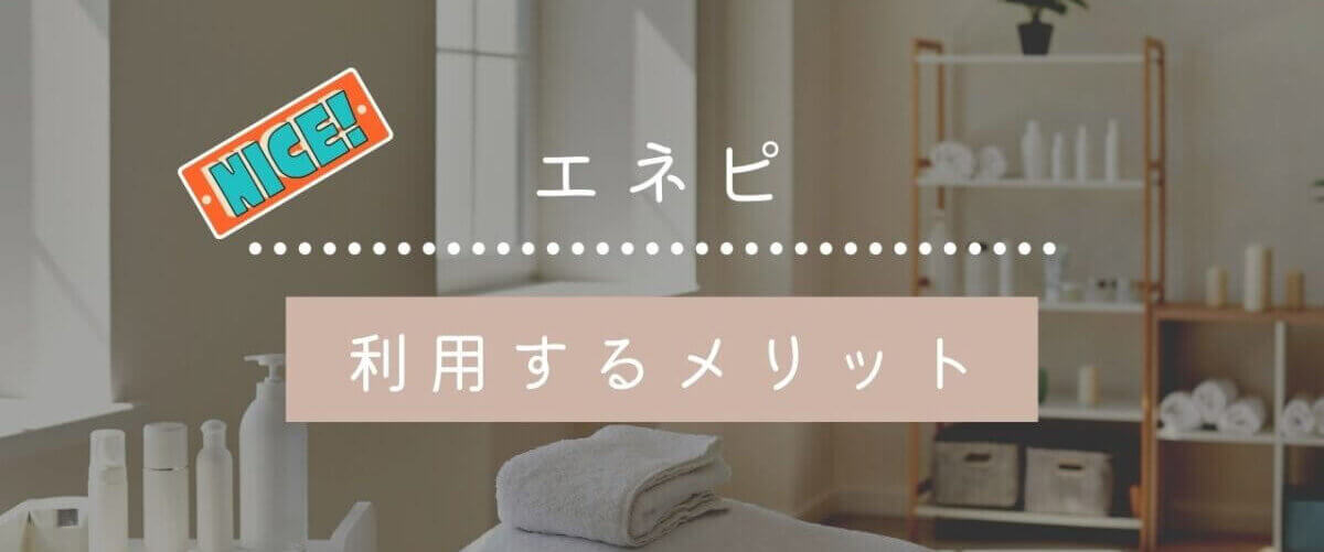 エネピのメリット