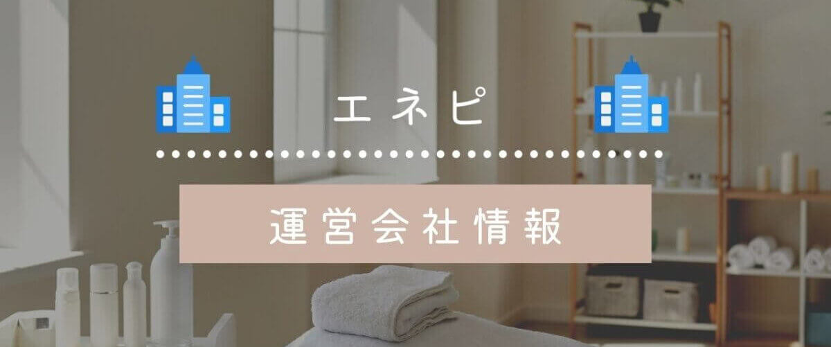 エネピの運営会社情報