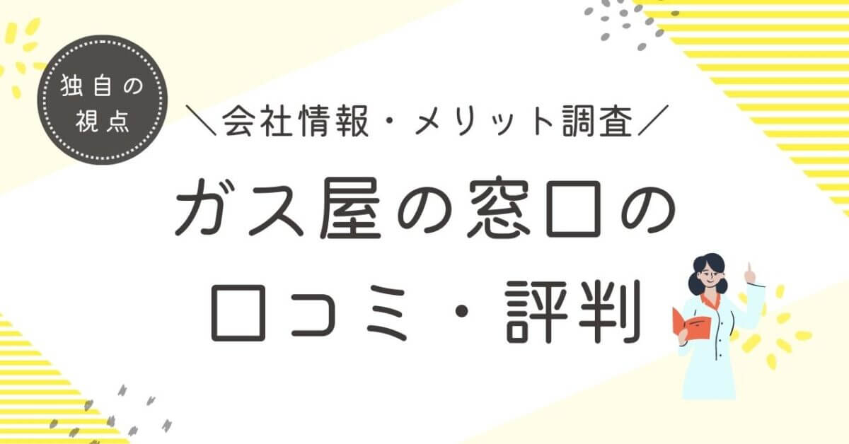 ガス屋の窓口