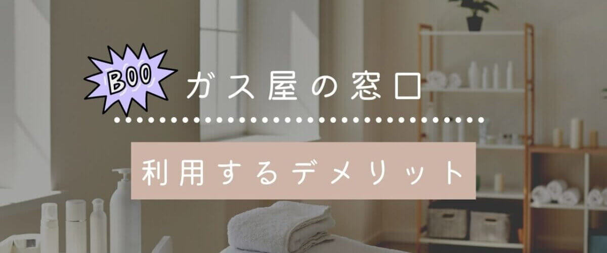 ガス屋の窓口のデメリット