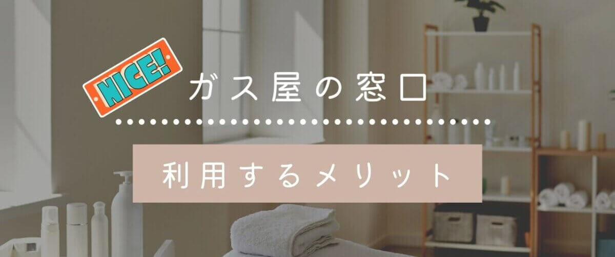 ガス屋の窓口のメリット