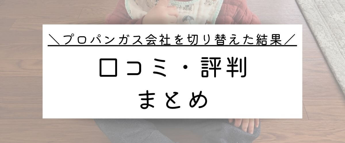 プロパンガス会社を切り替えた結果の口コミ評判