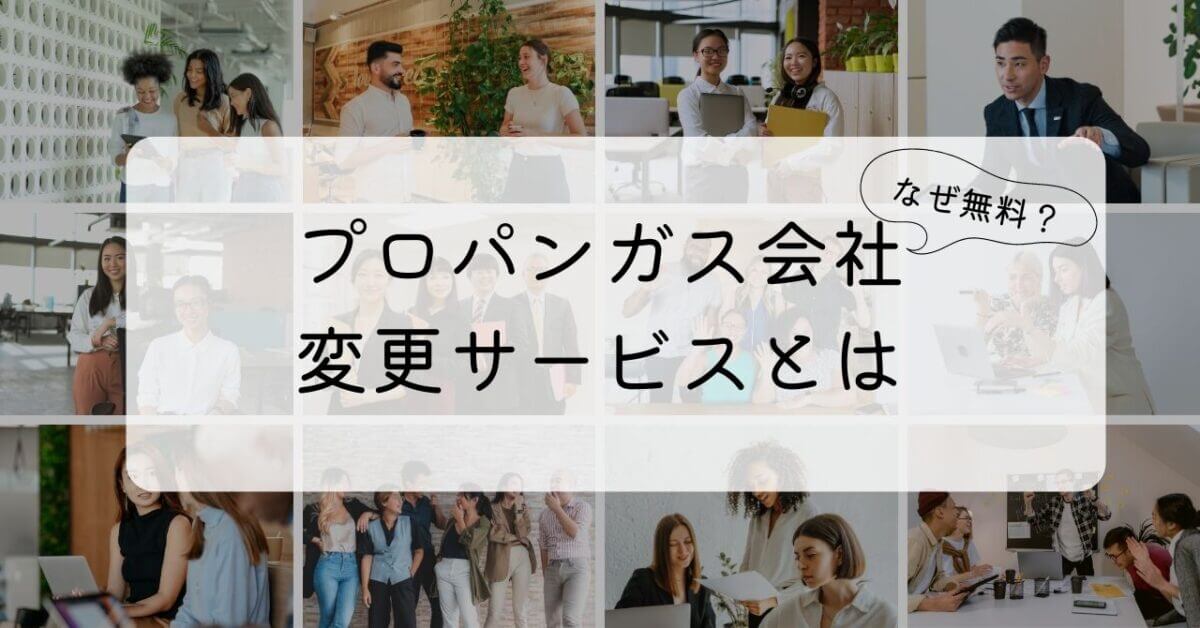 プロパンガス会社変更サービスとは