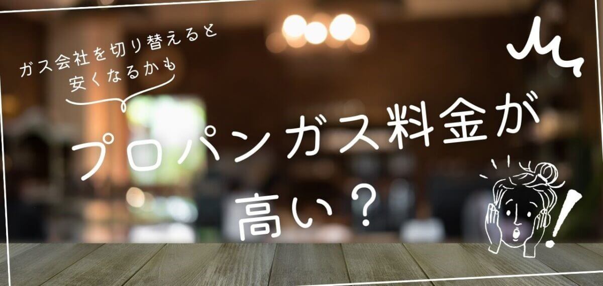 プロパンガス料金が高い？３