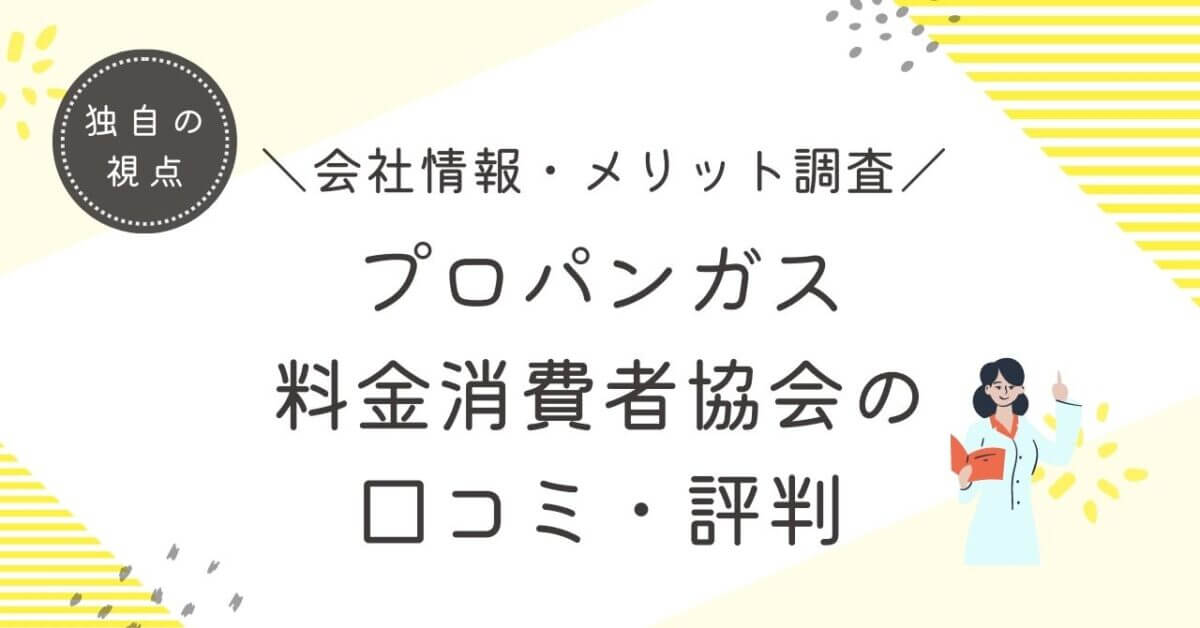 プロパンガス料金消費者協会