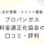 プロパンガス料金適正化協会