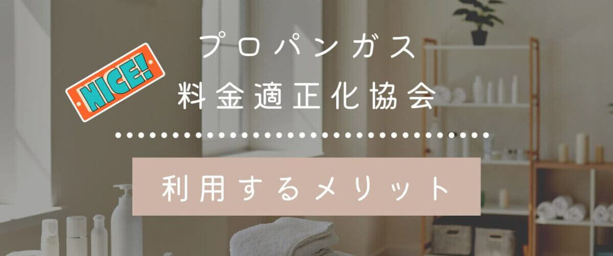 プロパンガス料金適正化協会のメリット