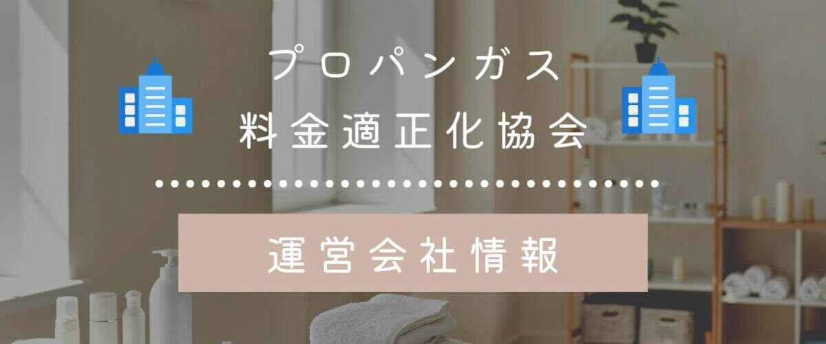 プロパンガス料金適正化協会の運営会社情報
