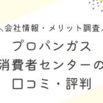 プロパンガス消費者センター