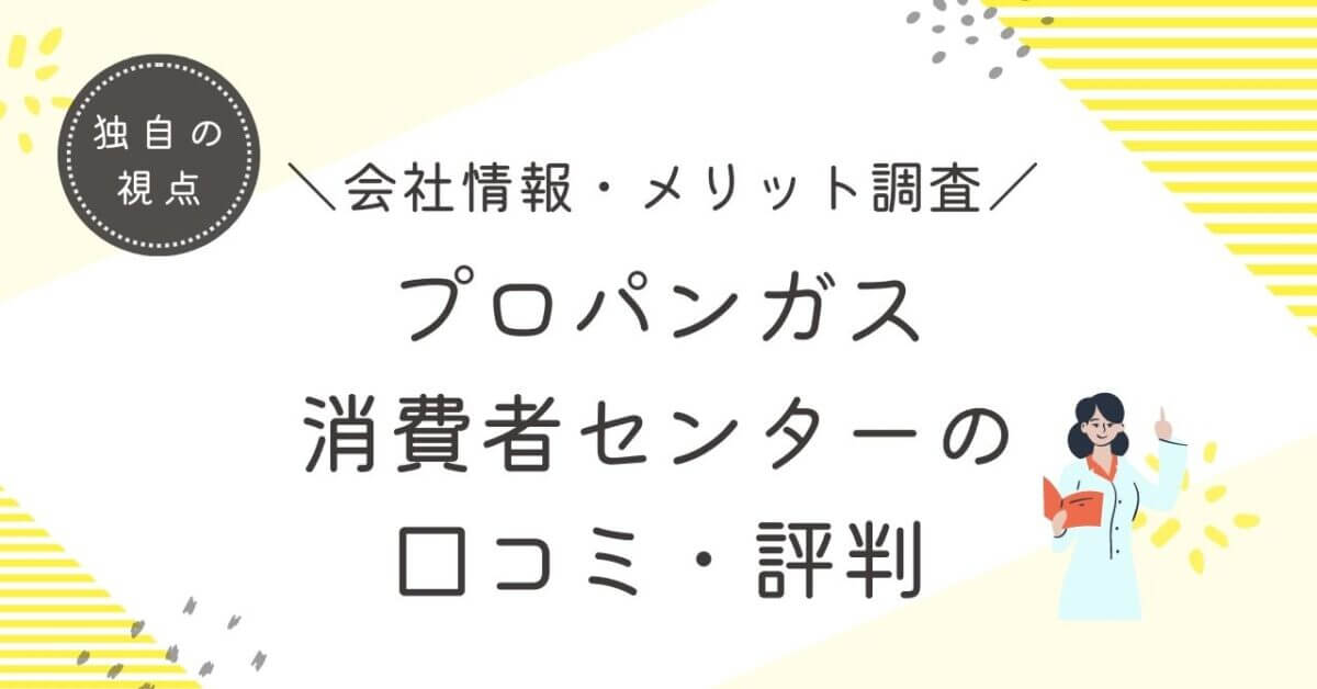 プロパンガス消費者センター