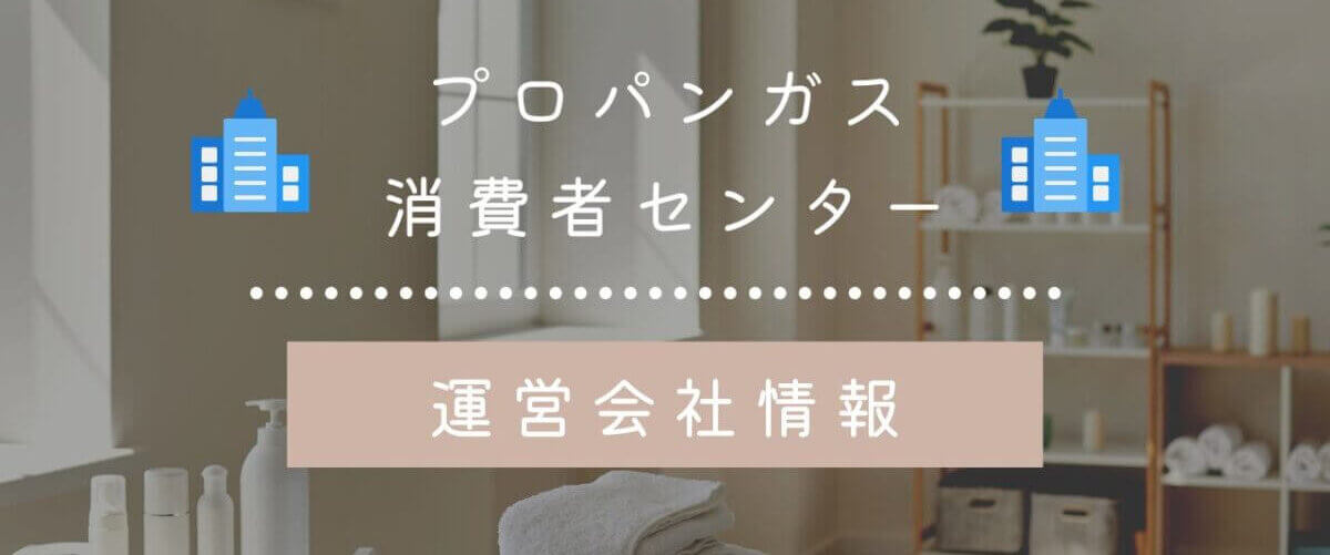 プロパンガス消費者センターの運営会社情報