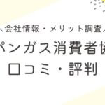 プロパンガス消費者協会