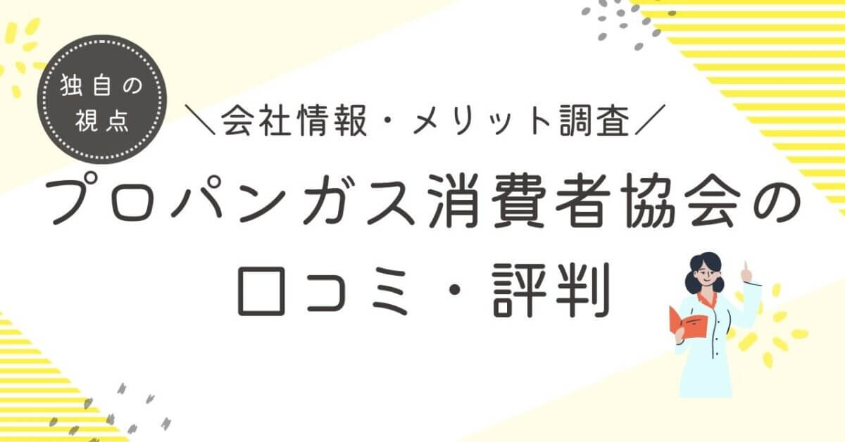 プロパンガス消費者協会