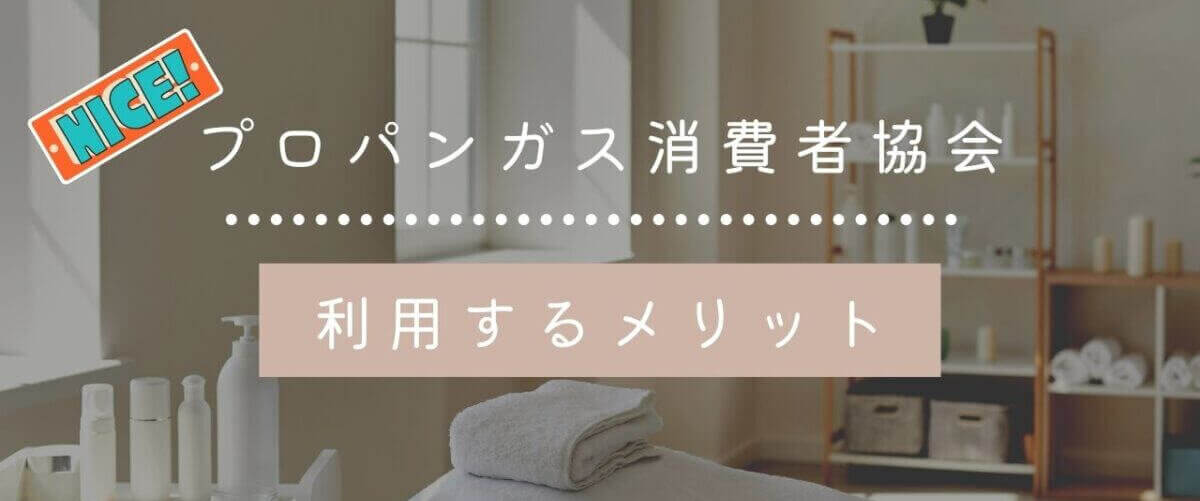プロパンガス消費者協会のメリット