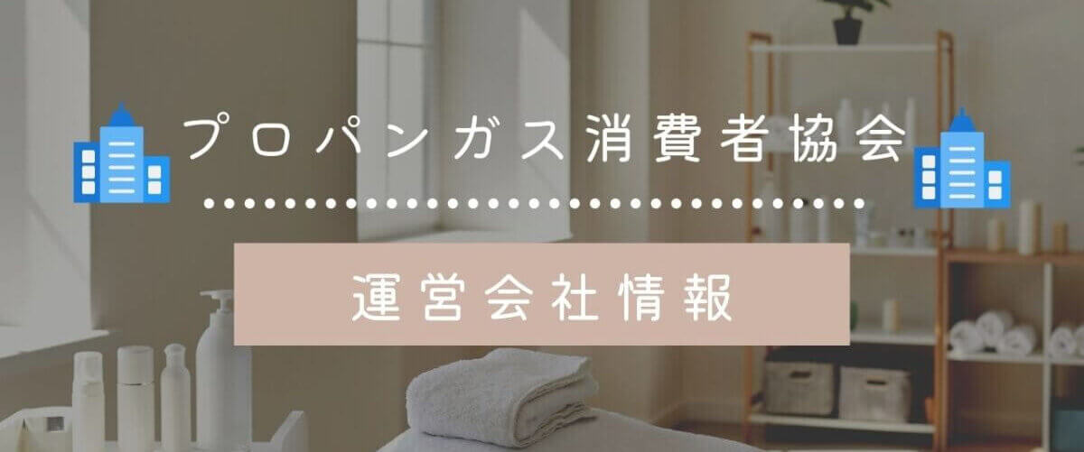 プロパンガス消費者協会の運営会社情報