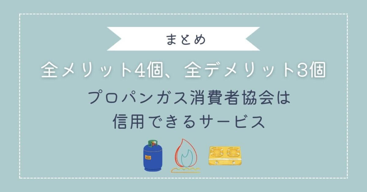 プロパンガス消費者協会まとめ