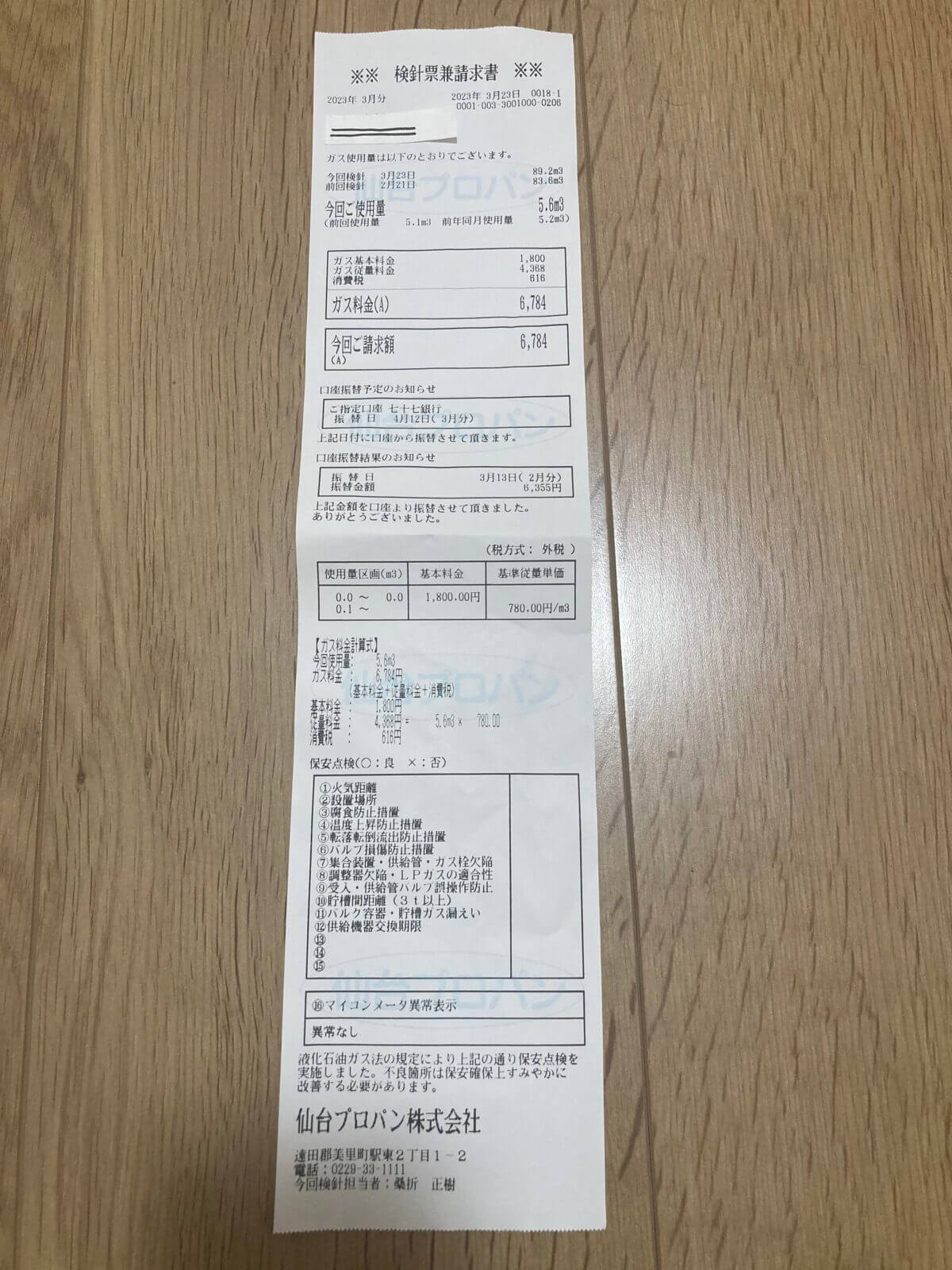 仙台プロパンーー使用量5.6m3-ガス料金6784円