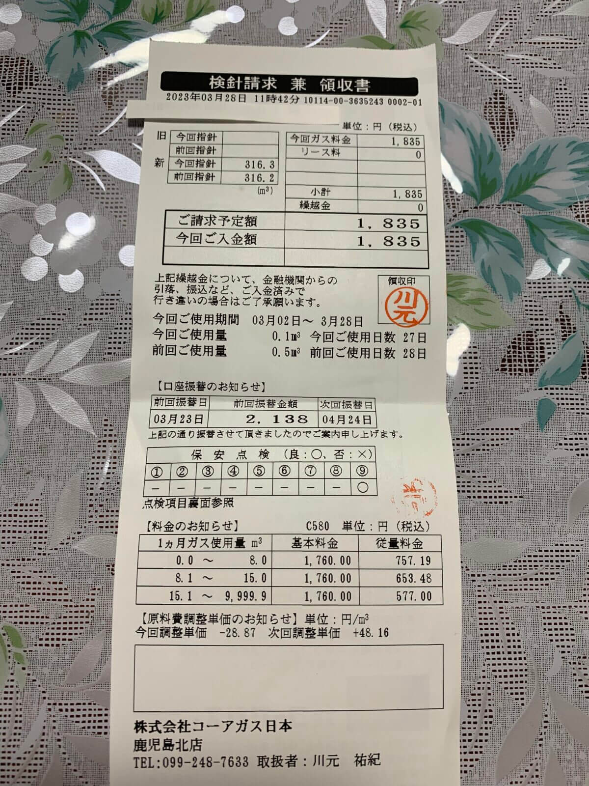 鹿児島県株式会社コーアガス日本ーー使用量0.5Im、ガス料金1835円