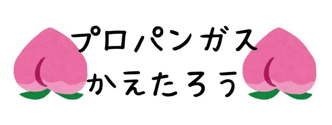 ガス料金、電気料金の削減は【プロパンガスかえたろう】
