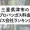 三重県のプロパンガス料金とガス会社ランキング