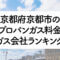 京都府のプロパンガス料金とガス会社ランキング