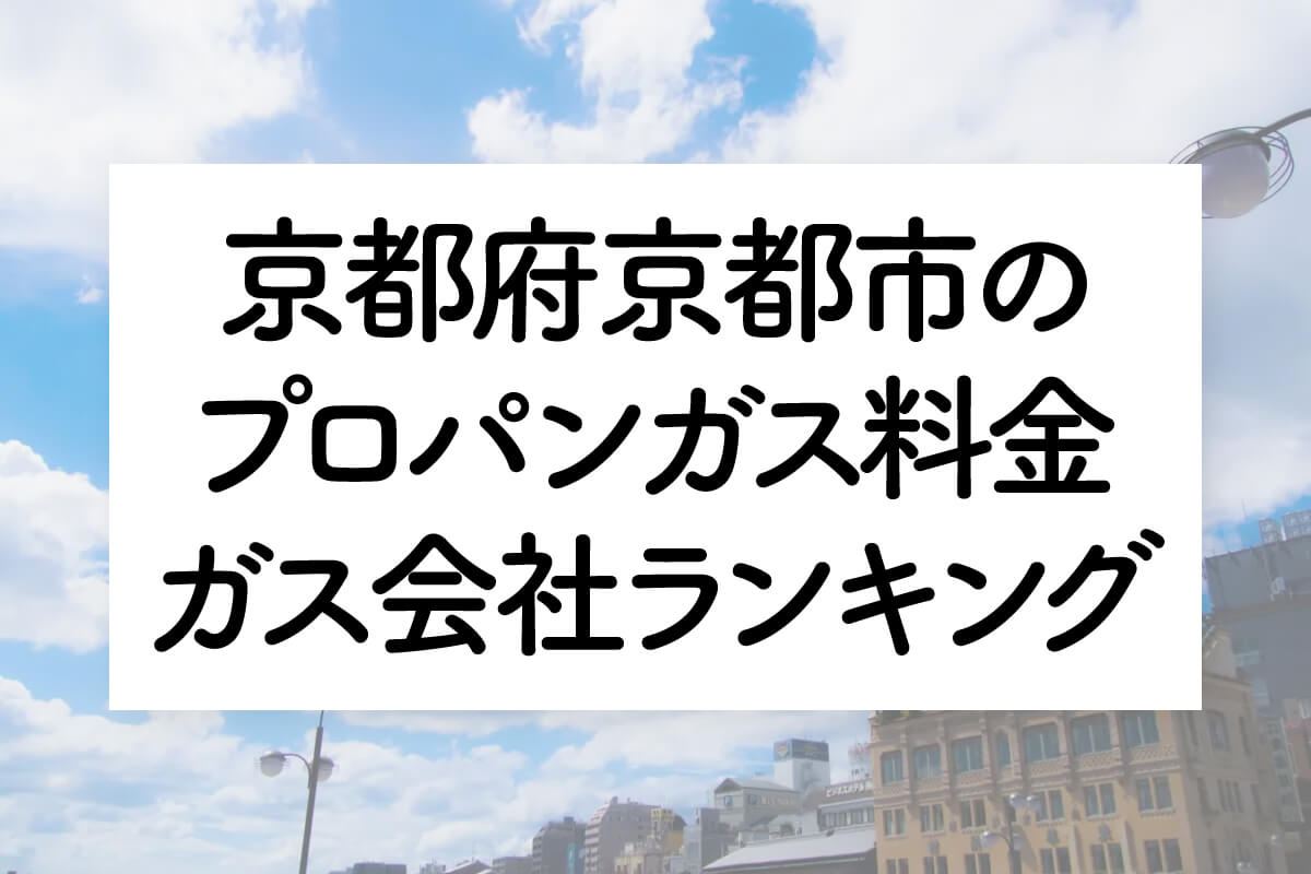京都府のプロパンガス料金とガス会社ランキング