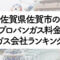 佐賀県のプロパンガス料金とガス会社ランキング