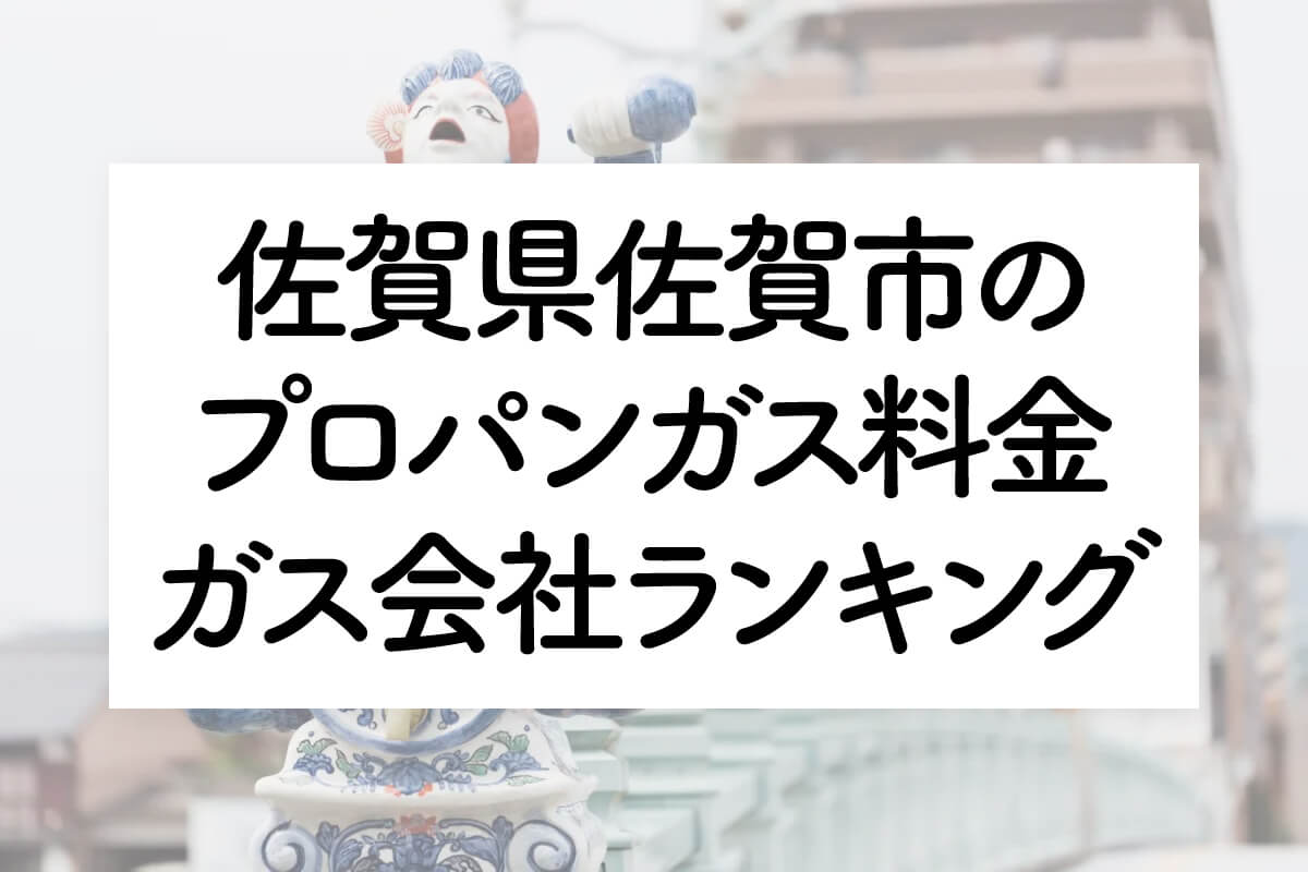 佐賀県のプロパンガス料金とガス会社ランキング