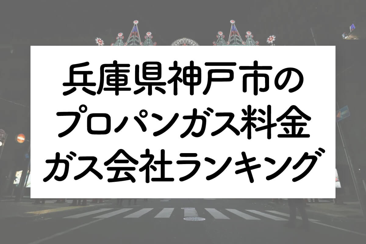 兵庫県のプロパンガス料金とガス会社ランキング