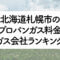 北海道のプロパンガス料金とガス会社ランキング