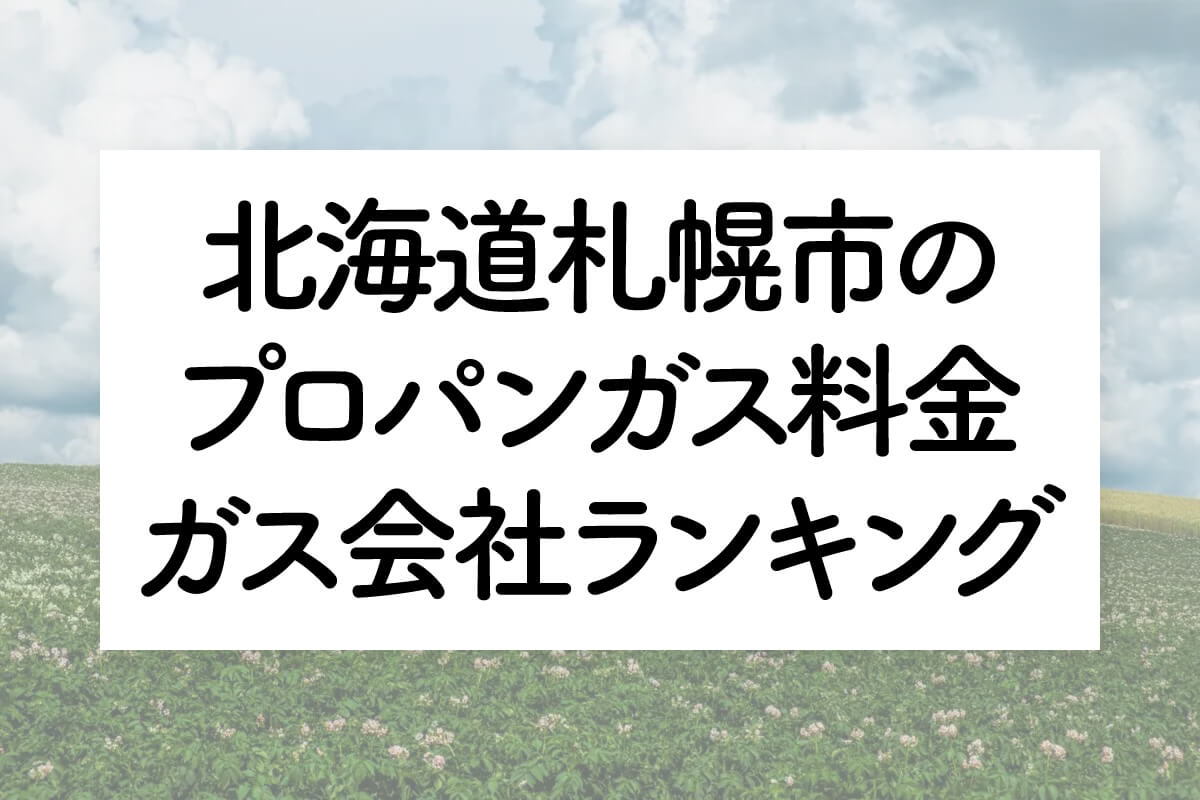 北海道のプロパンガス料金とガス会社ランキング