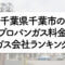 千葉県のプロパンガス料金とガス会社ランキング