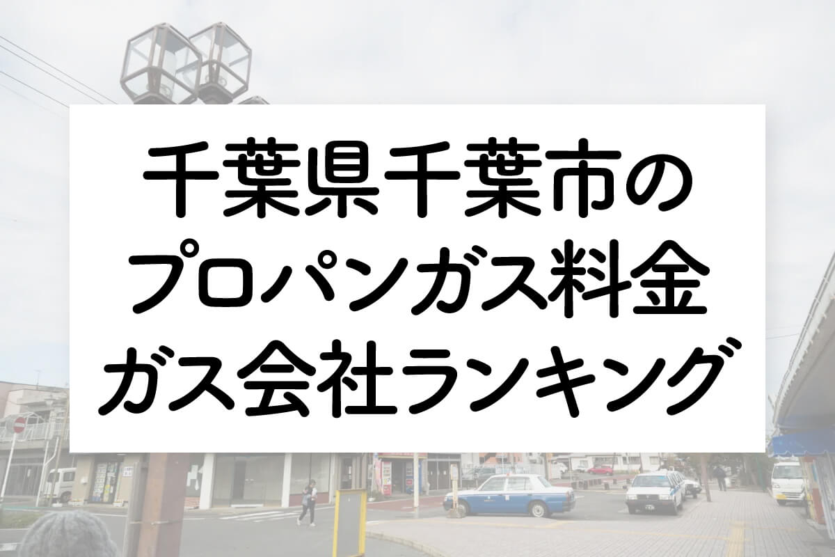 千葉県のプロパンガス料金とガス会社ランキング