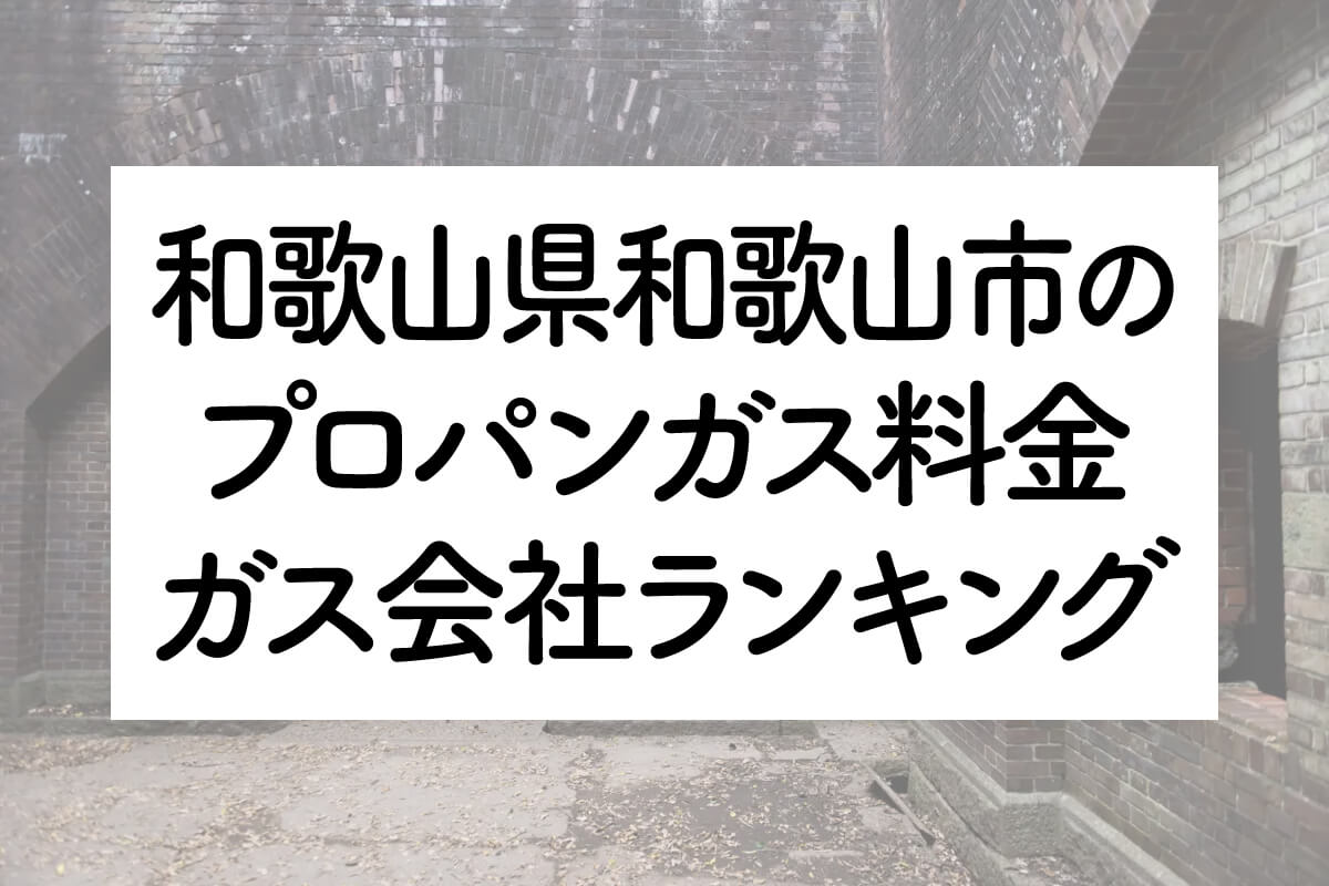 和歌山県のプロパンガス料金とガス会社ランキング