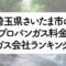 埼玉県のプロパンガス料金とガス会社ランキング