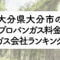 大分県のプロパンガス料金とガス会社ランキング