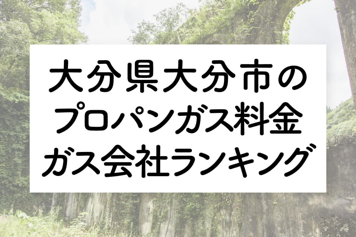 大分県のプロパンガス料金とガス会社ランキング