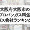 大阪府のプロパンガス料金とガス会社ランキング