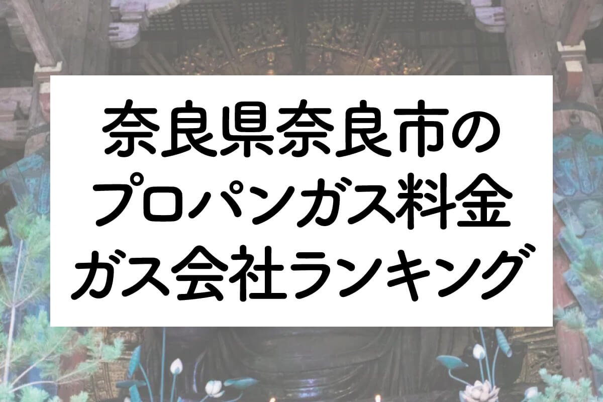 奈良県のプロパンガス料金とガス会社ランキング