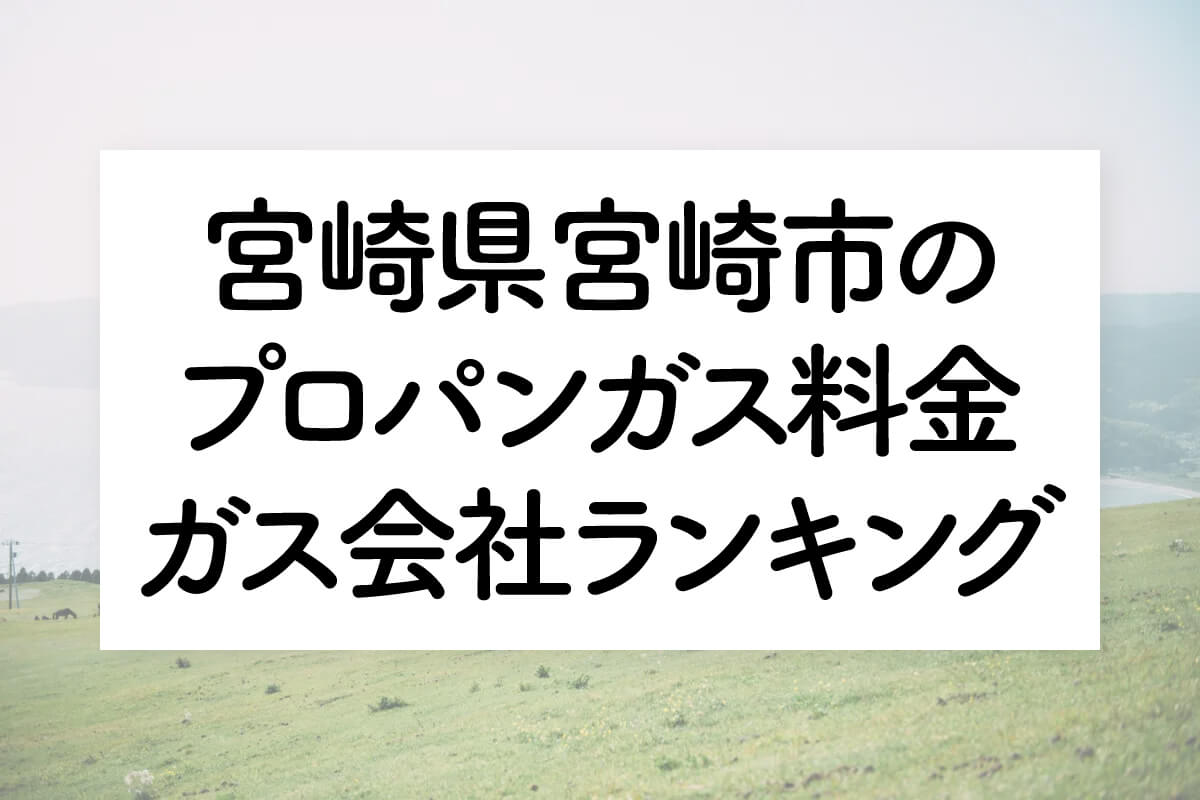 宮崎県のプロパンガス料金とガス会社ランキング