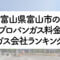 富山県のプロパンガス料金とガス会社ランキング
