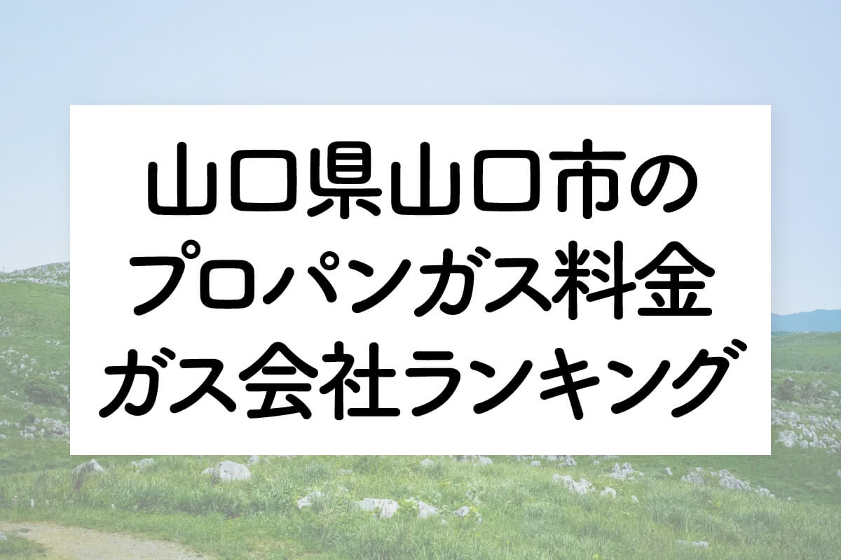 山口県のプロパンガス料金とガス会社ランキング