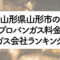 山形県のプロパンガス料金とガス会社ランキング